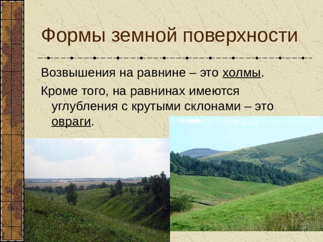 Поверхностный это какой. Овраг на равнине. Тема формы земной поверхности. Горы холмы равнины овраги. Формы земной поверхности равнины.