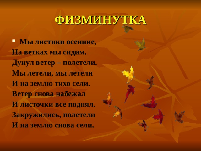 Ветер ветер улетай текст. Физминутка осенние листочки. Фищминутка осениелисточки. Физкультминутка осенние листочки. Физкультминутка про листья осенние.