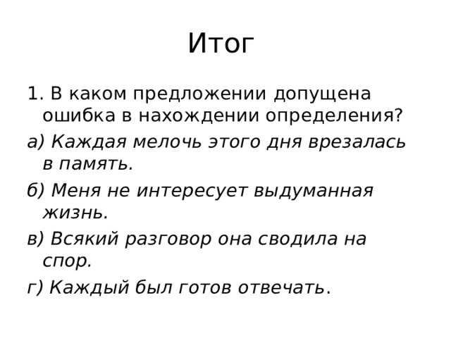 Допустим предложение. В каждом предложении допущены. Каждая мелочь этого дня врезалась в память. Врезаться в памяти пример. Каждая мелочь этого дня врезалась в память синтаксический разбор.