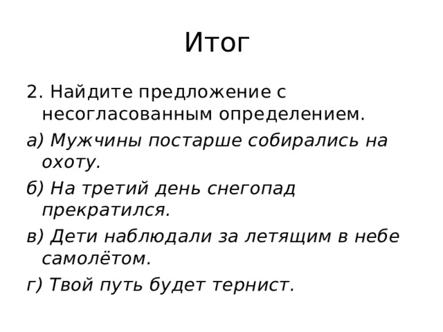 Найдите предложи. Найдите предложение с несогласованным определением 8 класс. Мужчины постарше собирались на охоту.