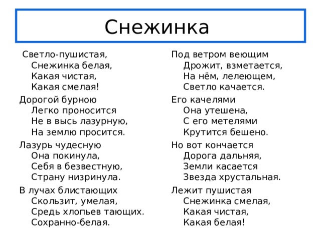 Стих белые снежинки. Бальмонт Снежинка стихотворение текст. Константин Бальмонт Снежинка. Светло-пушистая Снежинка белая какая чистая какая смелая. Стихотворение про снежинку.