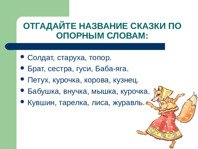 ОТГАДАЙТЕ НАЗВАНИЕ СКАЗКИ ПО ОПОРНЫМ СЛОВАМ: 