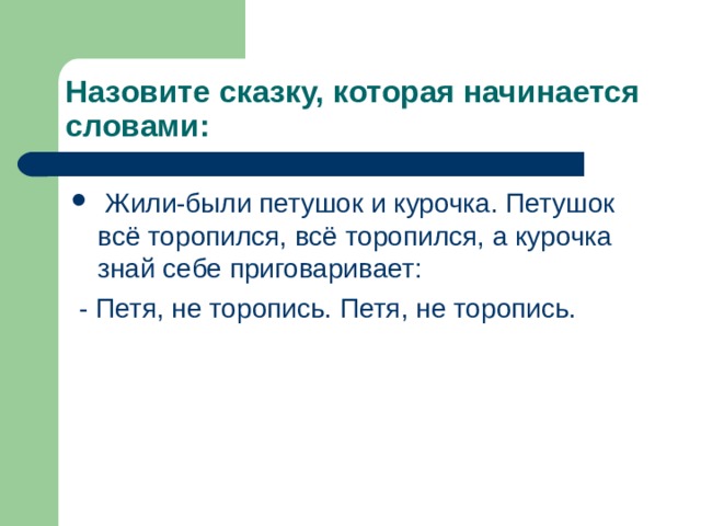 Назовите сказку, которая начинается словами: 