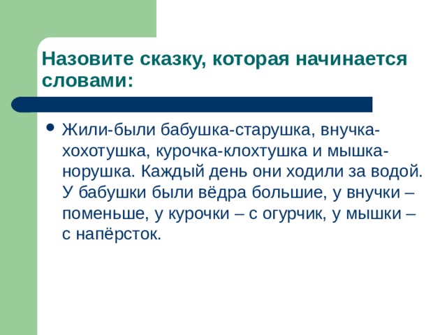 Назовите сказку, которая начинается словами: Жили-были бабушка-старушка, внучка-хохотушка, курочка-клохтушка и мышка-норушка. Каждый день они ходили за водой. У бабушки были вёдра большие, у внучки – поменьше, у курочки – с огурчик, у мышки – с напёрсток. 