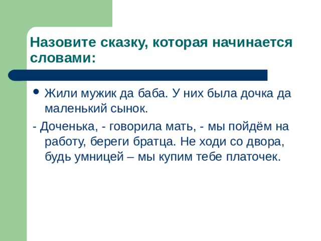 Назовите сказку, которая начинается словами: 