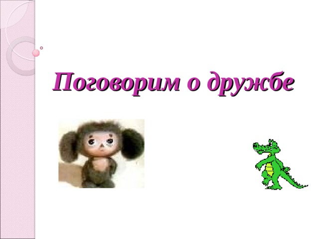 Поговорим о дружбе  