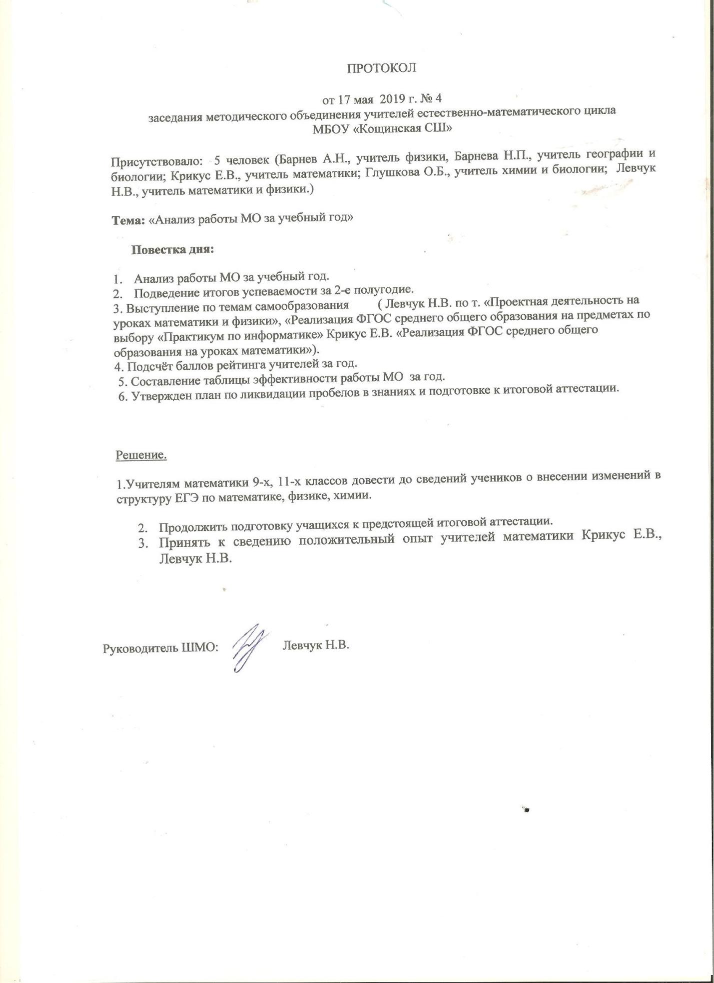 Протокол мо учителей. Протокол собрания методического объединения. Протокол заседания МО учителей естественно-математического цикла. Протоколы заседаний учителей.