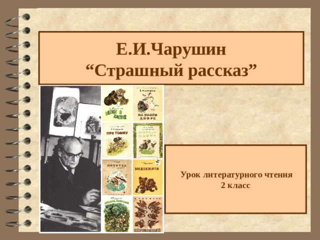 Презентация страшный рассказ чарушин литературное чтение 2 класс школа россии