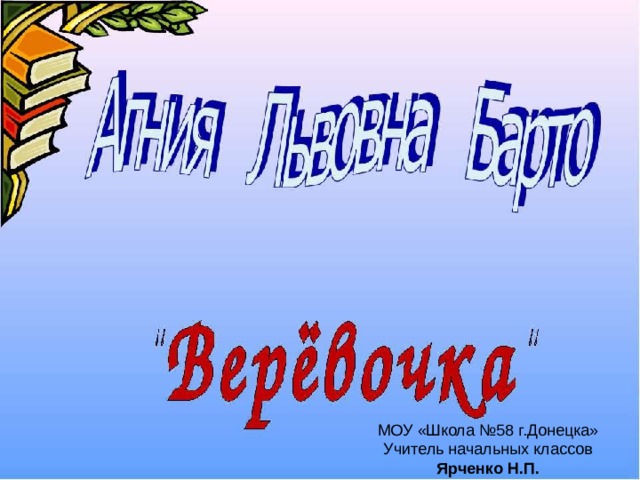 МОУ «Школа №58 г.Донецка» Учитель начальных классов Ярченко Н.П. 