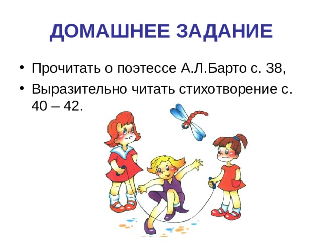 ДОМАШНЕЕ ЗАДАНИЕ Прочитать о поэтессе А.Л.Барто с. 38, Выразительно читать стихотворение с. 40 – 42. 