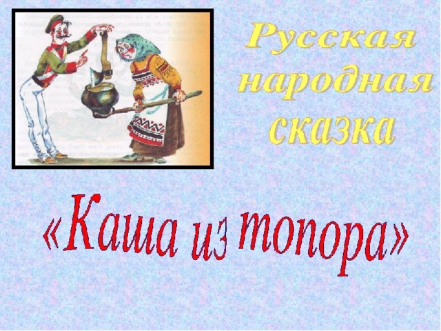 План сказки каша из топора план