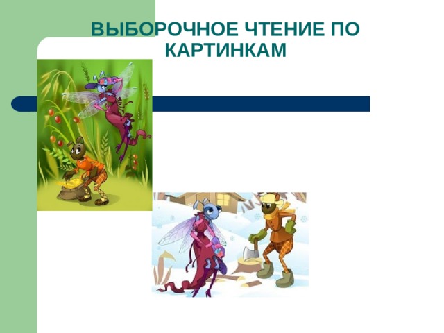 ВЫБОРОЧНОЕ ЧТЕНИЕ ПО КАРТИНКАМ 