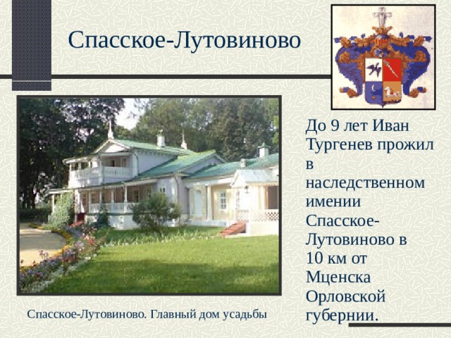 Как выглядит дом тургенева Презентация. Биография И.С. Тургенева. Викторина по рассказу "Муму". Источник - 