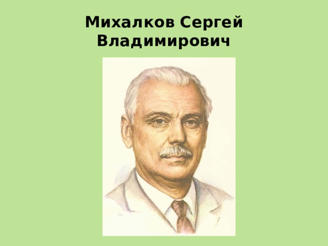 Портрет михалкова