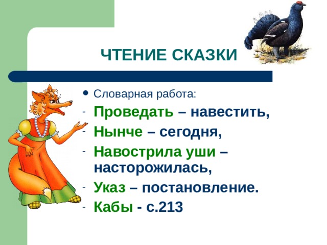 Лиса и тетерев читать сказку полностью с картинками бесплатно на русском языке