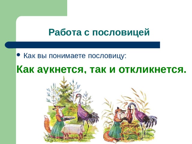 Жизненная ситуация как аукнется так и откликнется. Иллюстрация к пословице как аукнется так и откликнется. Как понять пословицу как аукнется так и откликнется. Как аукнется так и откликнется рисунок. Картинки к сказке как аукнется так и откликнется.