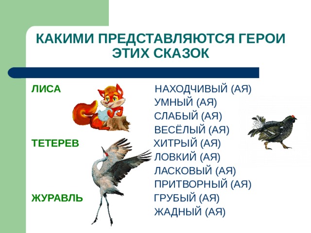 Лиса и журавль презентация 2 класс школа россии