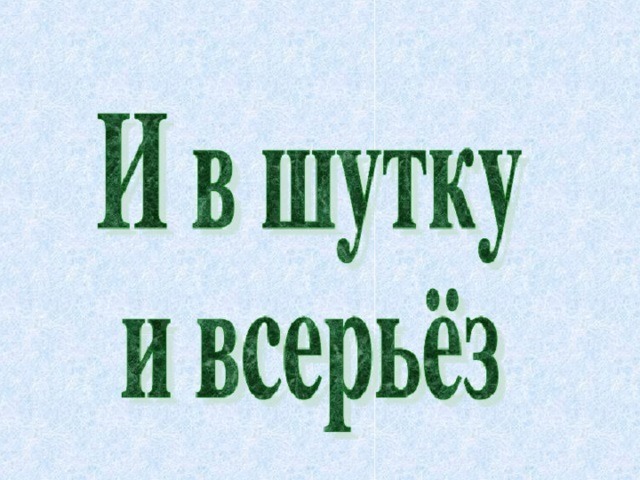 Понять всерьез