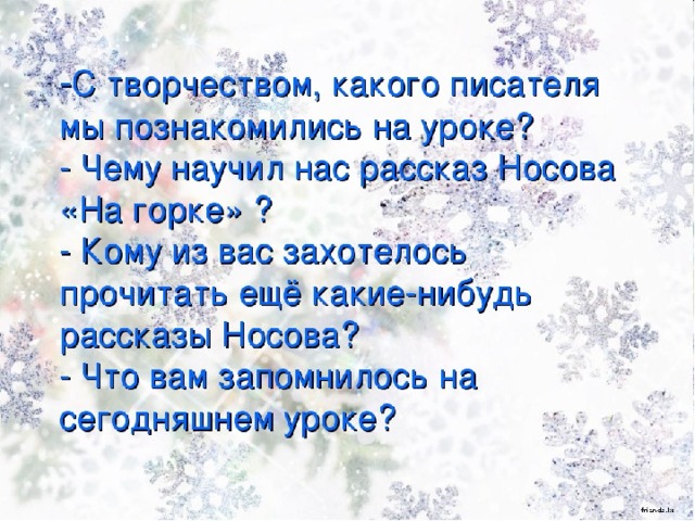 Носов на горке презентация 2 класс школа россии презентация