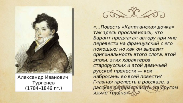 Капитанская дочка на французском. Барантом. Барант и Лермонтов. Чем Пушкин прославил Россию.