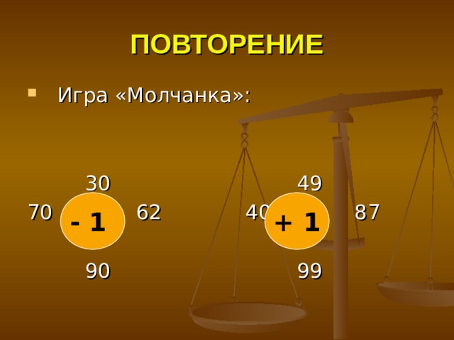 ПОВТОРЕНИЕ - 1 + 1 