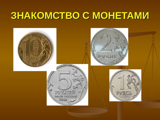 ЗНАКОМСТВО С МОНЕТАМИ 