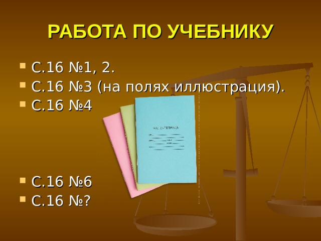 РАБОТА ПО УЧЕБНИКУ 