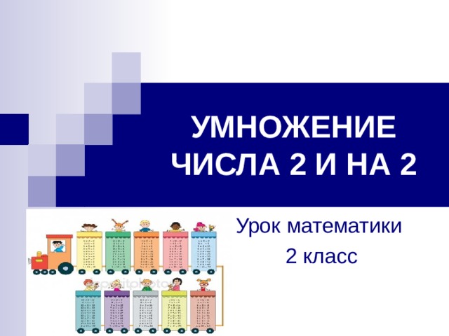 Умножение числа 2 и на 2 презентация 2 класс школа россии