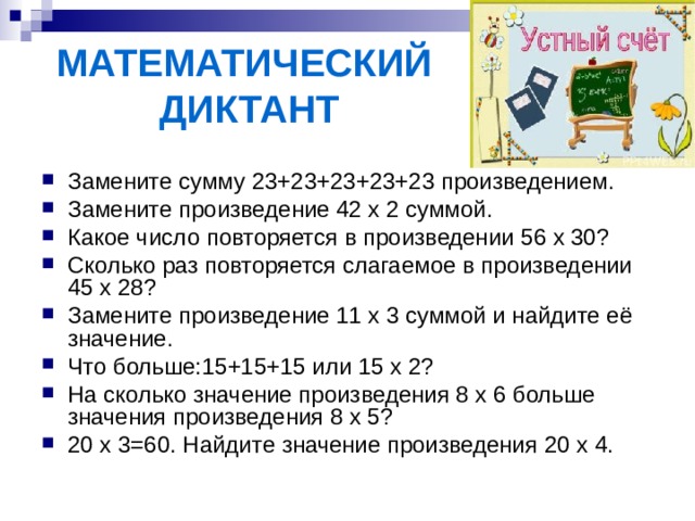 Сколько раз повторялось. Какое число повторяется слагаемым в произведении. Замените произведение суммой. Замените произведение 42 х 2 суммой. Математический диктант 2 класс замените сумму 23+23+23+23+23 произведением.