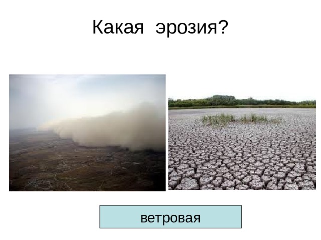 Ветровая эрозия характерна для районов. Ветровая эрозия бетона. Водно-Ветровая эрозия Самара. Ветровая эрозия курсовая дипломная. Климат ветровой эрозии схема.