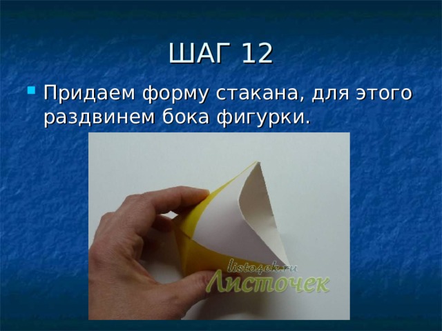 Оригами стаканчик презентация этапы работы 1 класс