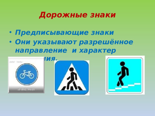 Дорожные знаки Предписывающие знаки Они указывают разрешённое направление и характер движения. 