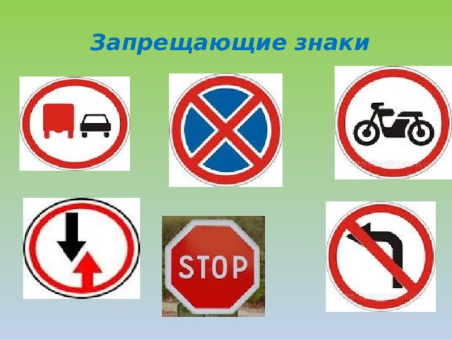 Запрещающие знаки 