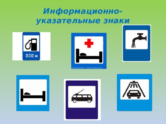 Информационно- указательные знаки 