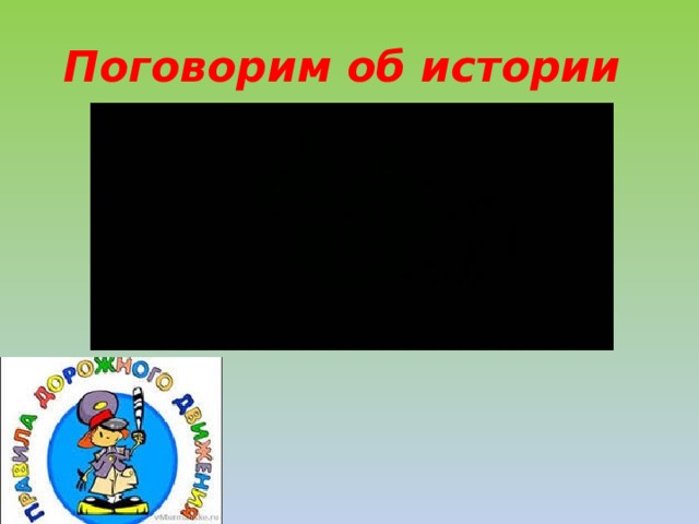 Поговорим об истории 