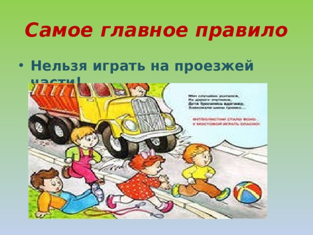 Самое главное правило Нельзя играть на проезжей части! 