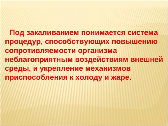 Принять под. Что понимается под закаливанием. Что понимается под закаливанием организма?. Что понимается под закаливанием ответ. Что понимаю под хакаливанием.