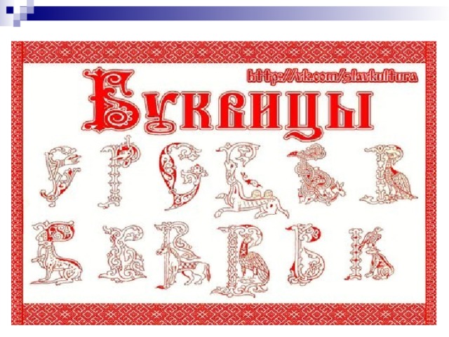 Буквицы славянские - Начальные классы - Презентации - 2 класс