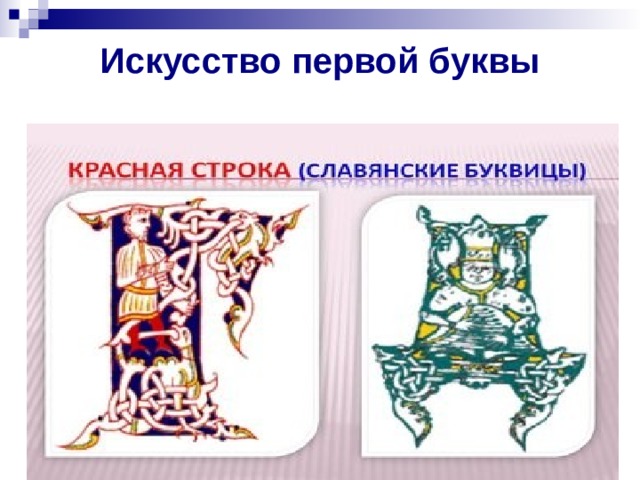 Буквицы славянские - Начальные классы - Презентации - 2 класс