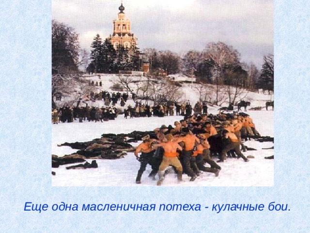 Еще одна масленичная потеха - кулачные бои. 