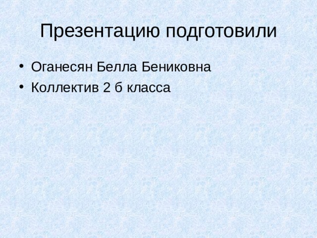 Оганесян Белла Бениковна Коллектив 2 б класса 