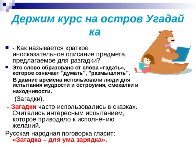 Держим курс на остров Угадай­ка   - Как называется краткое иносказательное описание предмета, предлагаемое для разгадки? Это слово образовано от слова «гадать», которое означает 