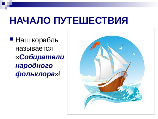 НАЧАЛО ПУТЕШЕСТВИЯ Собиратели народного фольклора 