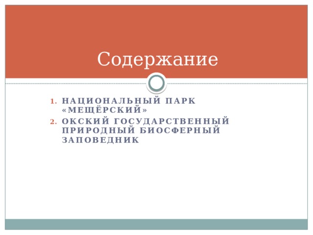 Содержание Национальный парк «Мещёрский» Окский государственный природный биосферный заповедник 