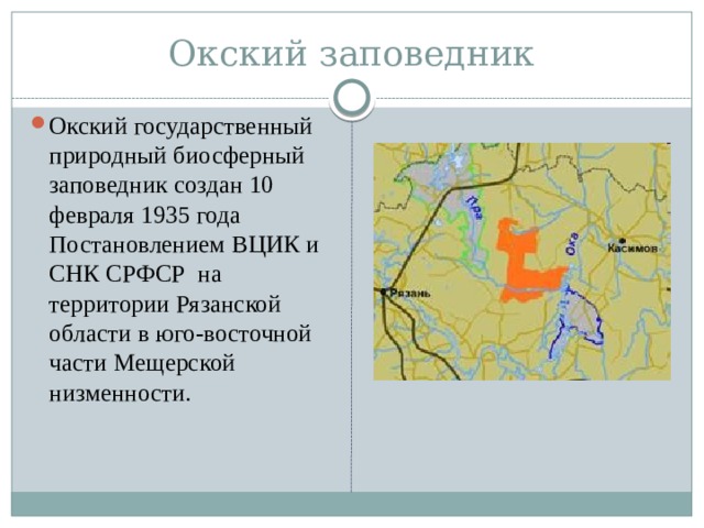 Окский заповедник где. Окский заповедник в Рязанской области на карте. Окский заповедник карта заповедника. Окский государственный природный биосферный заповедник на карте. Границы Окского заповедника в Рязанской области на карте.