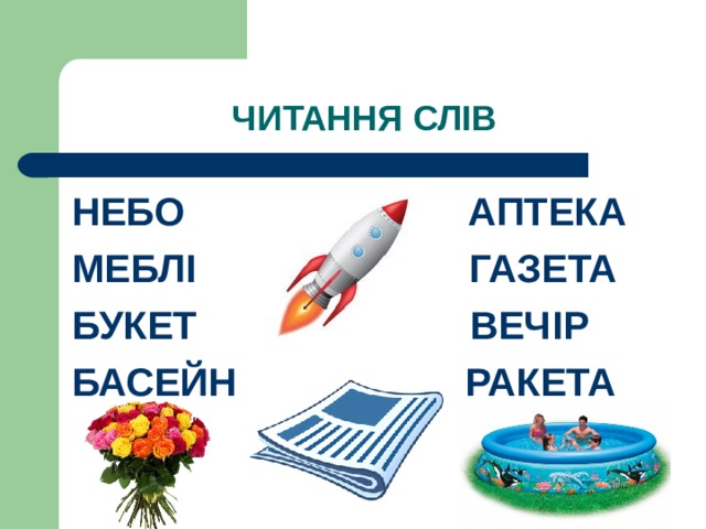ЧИТАННЯ СЛІВ НЕБО АПТЕКА МЕБЛІ ГАЗЕТА БУКЕТ ВЕЧІР БАСЕЙН РАКЕТА 