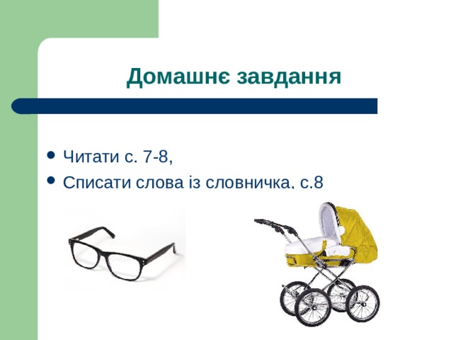 Домашнє завдання Читати с. 7-8, Списати слова із словничка, с.8 
