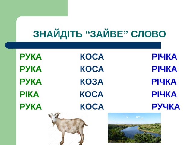 ЗНАЙДІТЬ “ЗАЙВЕ” СЛОВО РУКА КОСА РІЧКА РУКА КОСА РІЧКА РУКА КОЗА РІЧКА РІКА КОСА РІЧКА РУКА КОСА РУЧКА  