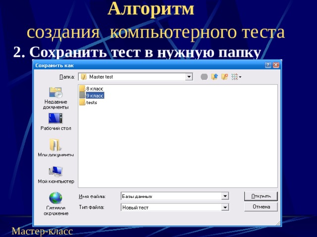 Сохранить тест. Алгоритм создания папки. Описать алгоритм создания папки. Опишите алгоритм создания папок. Сформулируйте алгоритм создания папки.