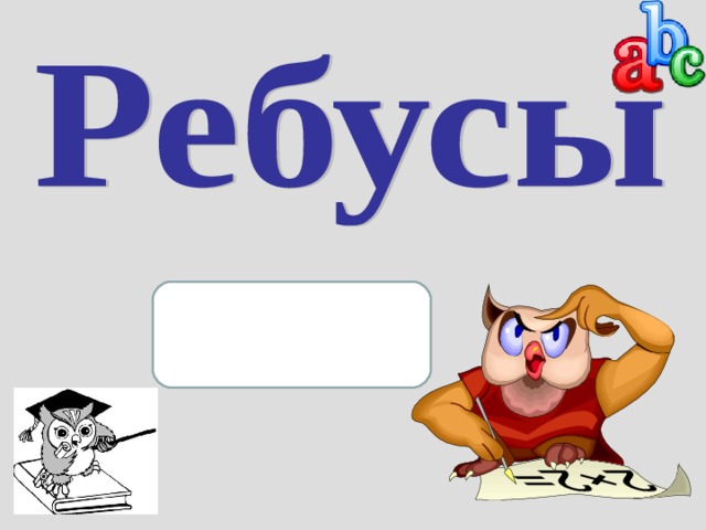 Задачи можно успешно использовать для активизации познавательного интереса на уроках математики в 5-6 классах при устной работе или при смены деятельности на уроке.   